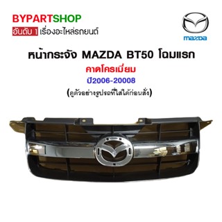 หน้ากระจัง MAZDA BT50 โฉมแรก คาดโครเมี่ยม ปี2006-20008