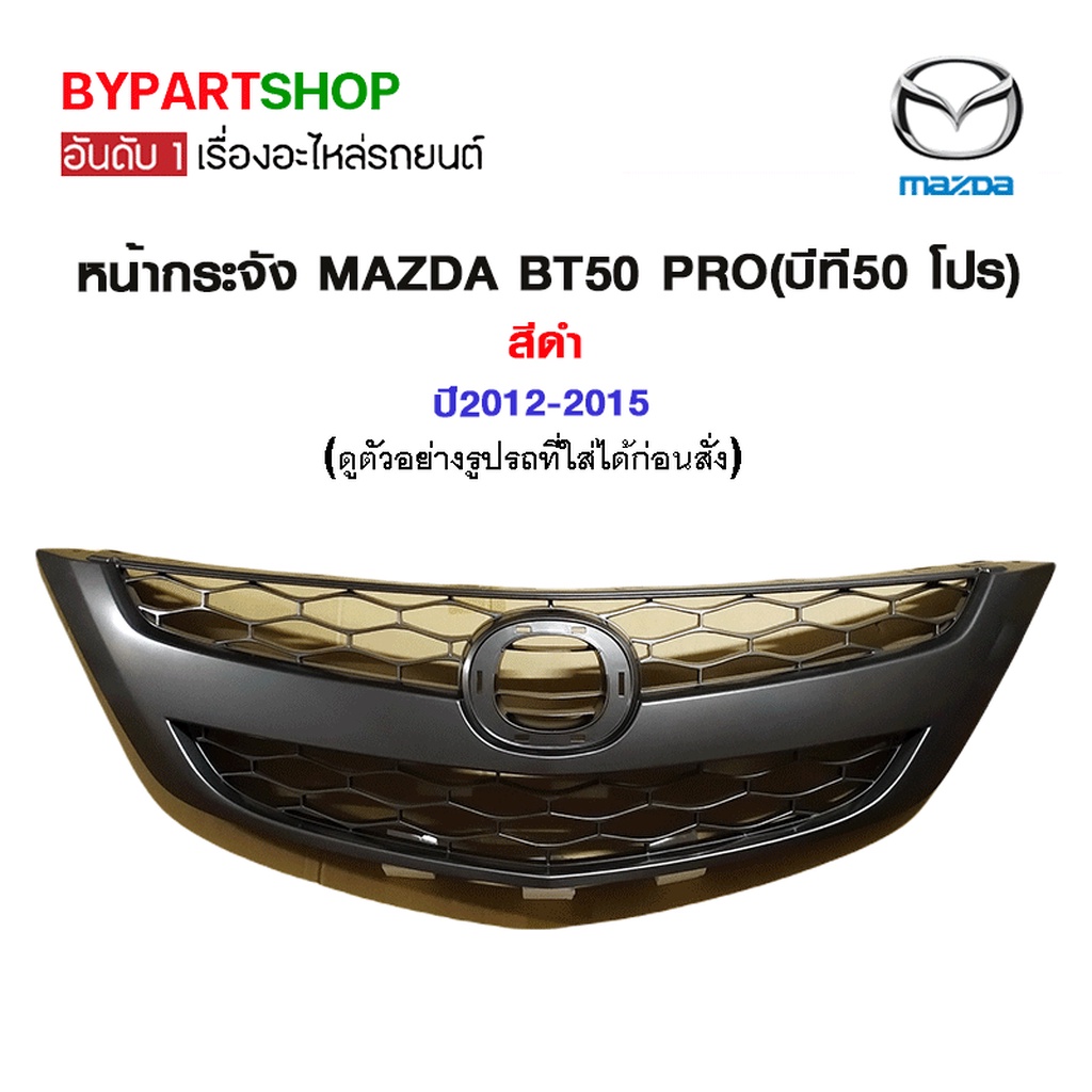 หน้ากระจัง MAZDA BT50 PRO(บีที50 โปร) สีดำ ปี2012-2015 (ใส่แล้วเข้ารูป 100%)