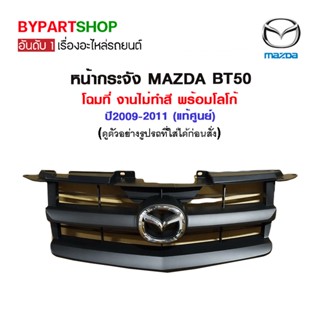 หน้ากระจัง MAZDA BT50 โฉมที่2 งานไม่ทำสี พร้อมโลโก้ ปี2009-2011 (แท้ศูนย์)