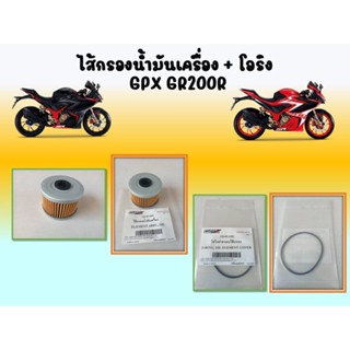 ไส้กรองน้ำมันเครื่อง + โอริง GPX GR200R แท้ เบิกศูนย์.