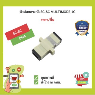 (พร้อมส่ง)ตัวต่อกลาง FIBER OPTIC ADAPTER SC-SC MULTIMODE ตัวต่อสาย