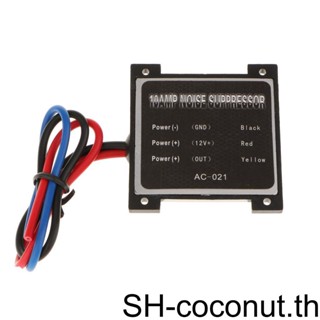 ตัวกรองเสียงสเตอริโอ 10AMP 12V 1 2 3 5 สําหรับรถยนต์