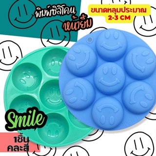 พิมพ์ซิลิโคน หน้ากลม ยิ้ม สไมล์  Smile ( Mold Silicone) พิมพ์วุ้น พิมพ์ขนม พิมพ์สบู่ คละสี