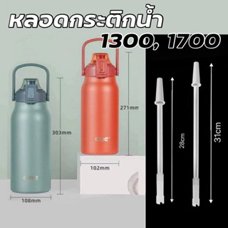 หลอดดูดน้ำพลาสติก สำหรับขวดน้ำ หลอดเด้ง หลอด CILLE QCOOL ขนาด 1300 และ 1700