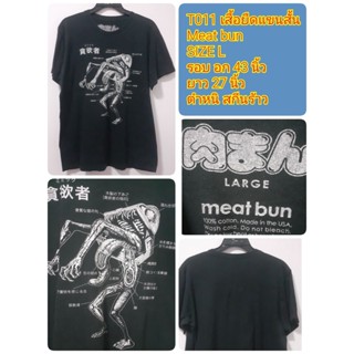 T011 เสื้อยืดแขนสั้น
Meat bun
SIZE L
รอบ อก 43 นิ้ว
ยาว 27 นิ้ว