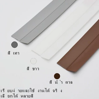 ที่ปิดช่องบานประตูคิ้วกั้นประตูที่กั้นประตูกันฝุ่นกันแมลงกันแอร์ออก ป้องกันเสียงประตู ปิดร่องซีลด้านล่างประตู