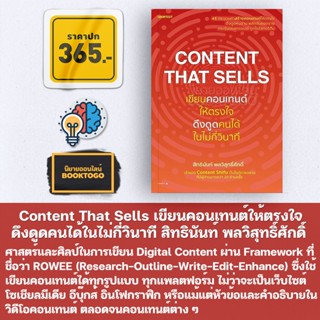 (พร้อมส่ง) Content That Sells เขียนคอนเทนต์ให้ตรงใจดึงดูดคนได้ในไม่กี่วินาที สิทธินันท์ พลวิสุทธิ์ศักดิ์ Shortcu