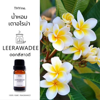 น้ำหอมเตาอโรม่า ⭐ กลิ่น ดอกลีลาวดี ⭐ THYme. ใช้หยดลงเตาอโรม่า ทำเทียนหอม Pure Fragrance for Aroma Stove