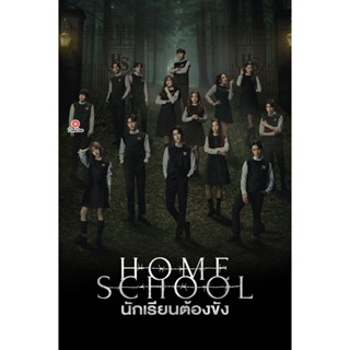 DVD Home School (2023) นักเรียนต้องขัง {ตอนที่ 1-18 จบ} (เสียง ไทย | ซับ ไทย/อังกฤษ) หนัง ดีวีดี