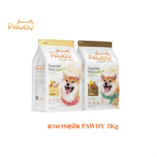 [3Kg พอดี้] Pawdy อาหารสุนัข สูตร1ปีขึ้นไป ไก่ แกะรมควัน