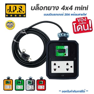 JPS **ทำสาย** บล็อกยาง 4x4 mini แบบมีเบรกเกอร์ 20A พร้อมสายไฟ ปลั๊กไฟ ปลั๊กพ่วง ปลั๊กยาง บ็อกยาง