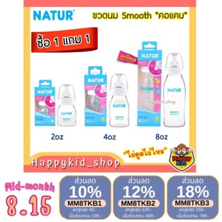 **1แถม1** NATUR เนเจอร์ ขวดนม PP คอแคบ สมูทไบโอมิมิค 2,4,8 oz พร้อมจุก ควบคุมการไหล