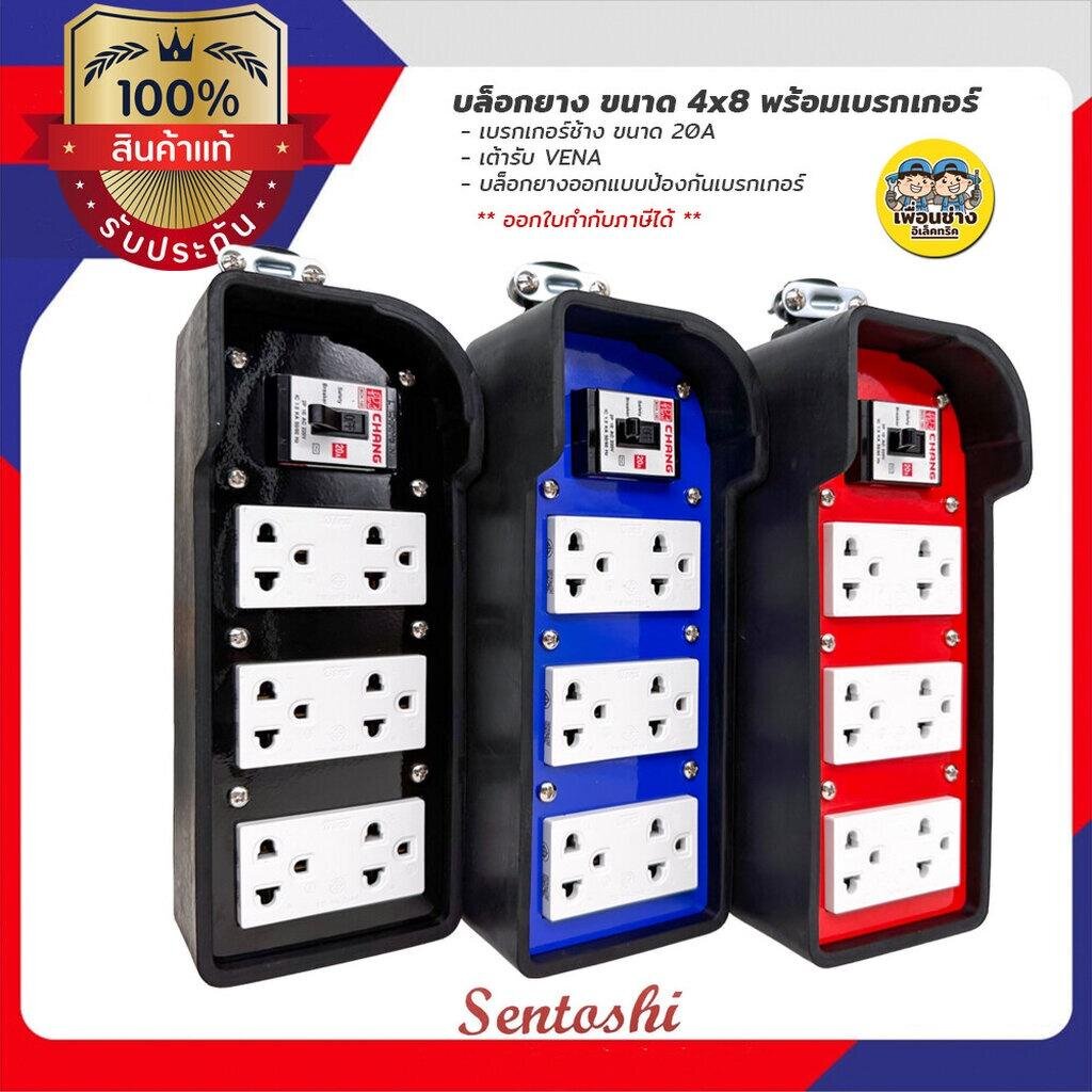 Sentoshi บล็อกยาง 4x8 พร้อมเบรกเกอร์ ไม่มีเบรกเกอร์ ปลั๊กพ่วง บล็อกยาง บ็อกยาง ปลั๊กสนาม ปลั๊กยาง เต้ารับ เบรกเกอร์ ป...