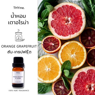 น้ำหอมเตาอโรม่า ⭐ORANGE GRAPEFRUIT ส้ม เกรปฟรุ๊ต ⭐THYme. ใช้หยดลงเตาอโรม่า ทำเทียนหอม Pure Fragrance for Aroma Stove