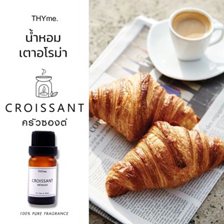 น้ำหอมเตาอโรม่า ⭐กลิ่น  CROISSANT ครัวซองต์⭐THYme. ใช้หยดลงเตาอโรม่า ทำเทียนหอม Pure Fragrance for Aroma Stove