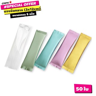 ซองซีลกลาง อลูมิเนียมฟอยล์มีหลายสี ขนาด 3x12 ซม.(50ใบ)