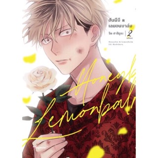 ฮันนี่บี &amp; เลมอนบาล์ม Honeybee &amp; Lemonbalm เล่ม 1 - 2 จบ ( มังงะ ) ( ฟีนิกซ์ ) ( MANGA ) ( PHOENIX ) ( NOM )