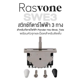 Rasvone SWE3 3-Way Switch for Electric Guitar สวิทช์ 3 ทาง สำหรับ กีตาร์ไฟฟ้า Fender ทรง Strat / Tele + แถมฟรีหัวจุก &amp; น็อต