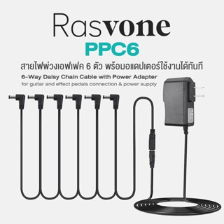 Rasvone PPC6 สายไฟพ่วงเอฟเฟค 6 หัว พร้อมอแดปเตอร์ 9V DC ( 6-Plug Heads Daisy Chain DC Power Cable with 9V DC Adapter )