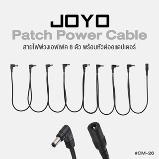 Joyo CM-26 8 Plug Heads Daisy Chain DC Power Cable สายไฟพ่วงเอฟเฟค 8 หัว พร้อมขั้วต่ออแดปเตอร์