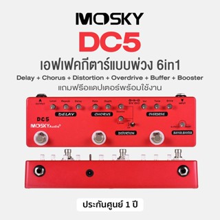 Mosky DC5 Chain Effects Pedal เอฟเฟคกีตาร์ แบบพ่วง 6in1 เสียง Delay / Chorus / Distortion / Overdrive / Buffer / Booster + แถมฟรีอแดปเตอร์ ** ประกันศูนย์ 1 ปี **