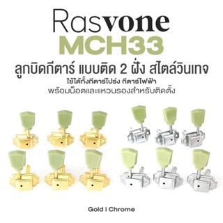 Rasvone MCH33 ลูกบิดกีตาร์ แบบติด 2 ฝั่ง สไตล์วินเทจ ใช้ได้ทั้งโปร่งและไฟฟ้า + แถมฟรีตาไก่ &amp; น็อต