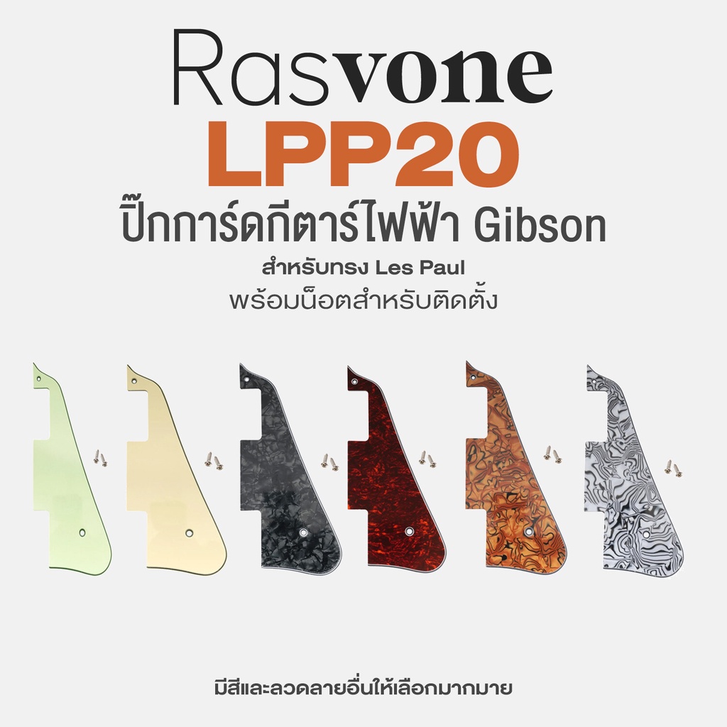 Rasvone LPP20 Les Paul Pickguard ปิ๊กการ์ดกีตาร์ไฟฟ้า ทรงเลสพอล + แถมฟรีน็อตสำหรับติดต้ัง