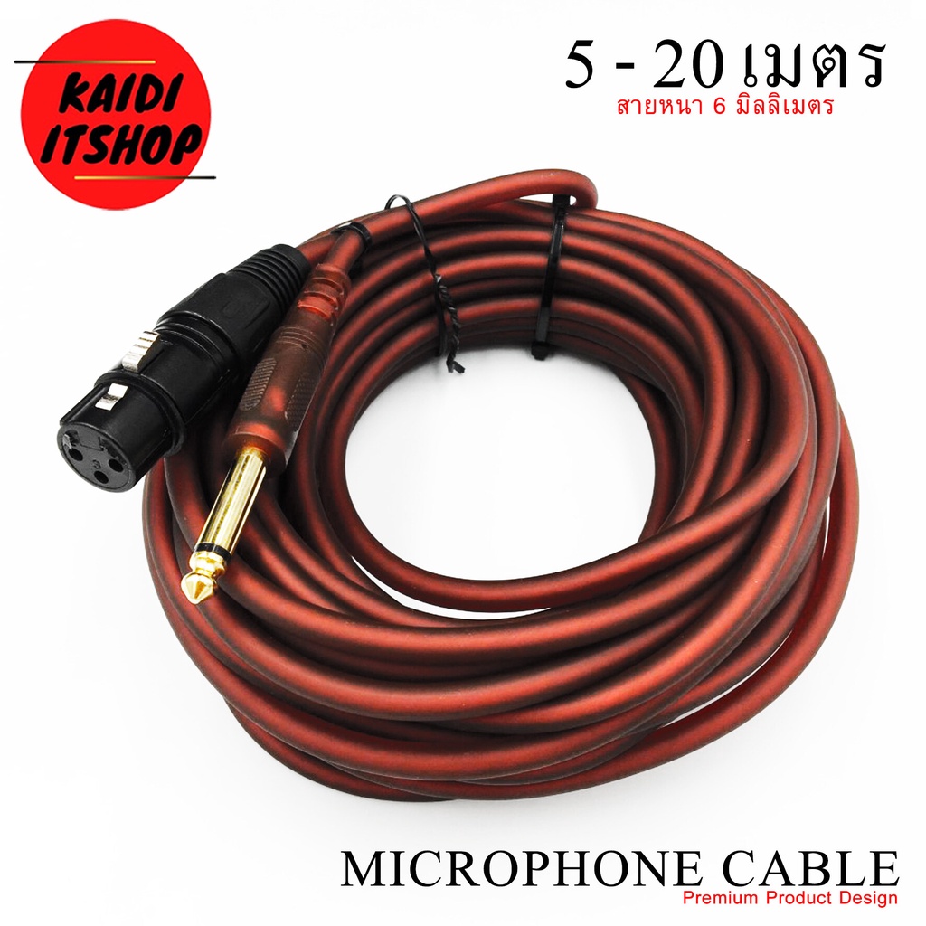 Kaidi สายไมค์โครโฟน ความยาว 5/10/15/20 เมตร คุณภาพอย่างดี Microphone Cable 3pin female to 6.35mm 5/10/15/20 Meter