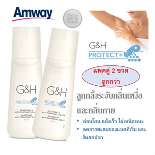 ลูกกลิ้งแอมเวย์ (ของแท้💯 ช็อปไทย) ระงับเหงื่อและกลิ่นกาย G&amp;H โพรเทค โรลออน Amway Roll-On
