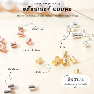 SM สต๊อปเปอร์แบบท่อ จบสร้อย 10 ชิ้น / อะไหล่เงินแท้ งานฝีมือ diy สร้อยคอ ตัวล๊อคเอ็น เม็ดบีบ ตัวปิดปม เงินแท้ 92.5%