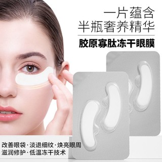 Tiktok same style# freeze-dried eye mask collagen eye bag wrinkle removing fine lines fading dark circles relieving fatigue snake venom peptide eye patch 8.22G