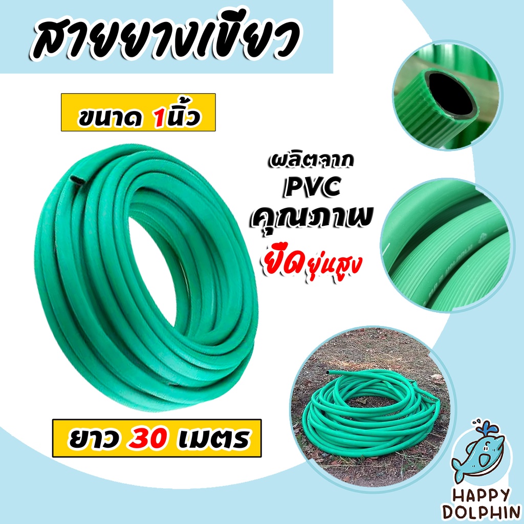 สายยางเขียว ขนาด 1 นิ้ว ยาว 30เมตร