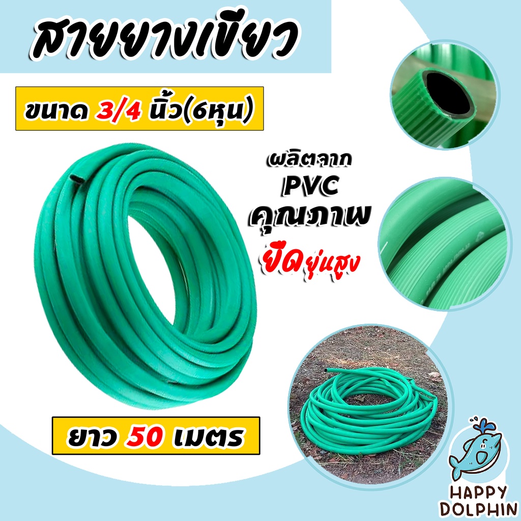 สายยางเขียว ขนาด 3/4 นิ้ว(6หุน) ยาว 50เมตร