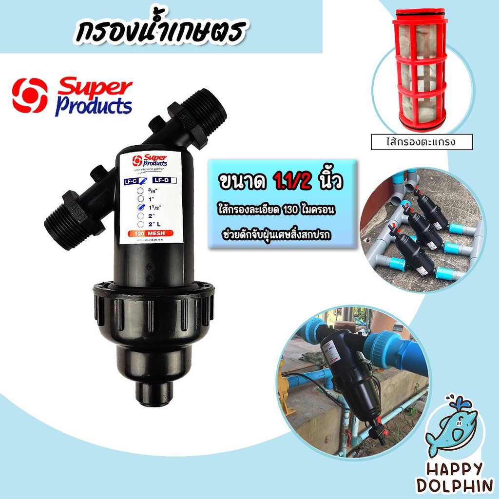 กรองน้ำเกษตร Super Product มีให้เลือก 4 ขนาด 3/4นิ้ว 1นิ้ว 1.1/2นิ้ว และ 2นิ้วแบบดิสก์/แบบตะแกรง กรองน้ำสปริงเกอร์