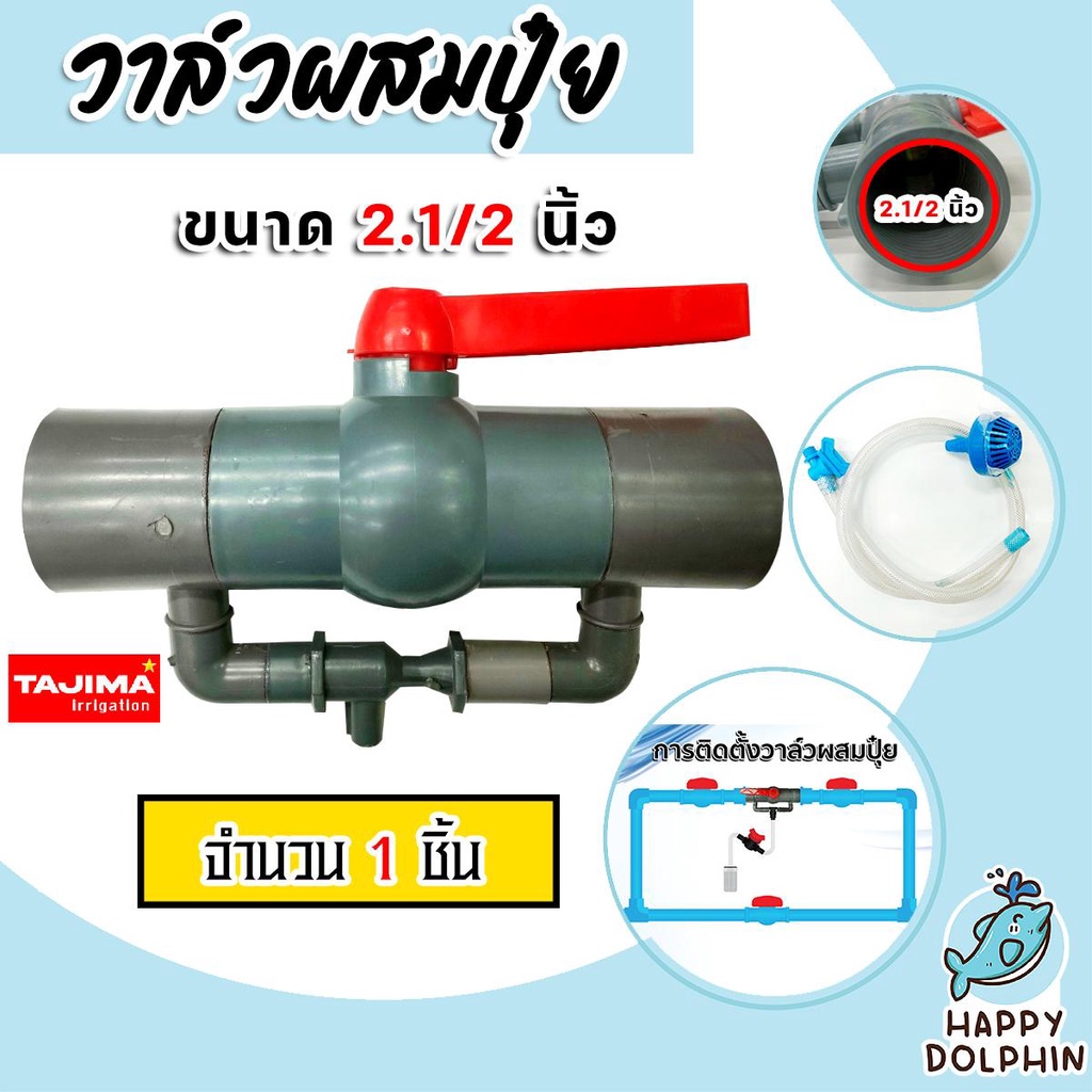 วาล์วผสมปุ๋ย ( Tajima ) ขนาด 2.1/2นิ้ว มี 2สี | ตัวดูดปุ๋ย ผสมปุ๋ย วาล์วดูดปุ๋ย ที่ผสมปุ๋ย ชุดวาล์วผ