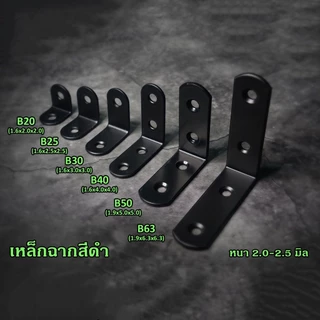 เหล็กฉากเจาะรูสีดำ ตัว L เหล็กฉากยึดมุมหนา 2.0-2.5 มิล เหมาะสำหรับงาน DIY และติดตั้ง