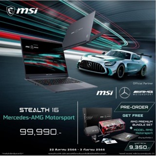 [วันที่16-17โค้ด 10DDXSEPW2] [พร้อมส่ง] MSI Stealth 16 Mercedes-AMG Motorsport A13VG-269TH