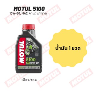 น้ำมันเครื่อง Motul 5100 10W-50 ขนาด 1 ลิตร 1ขวด