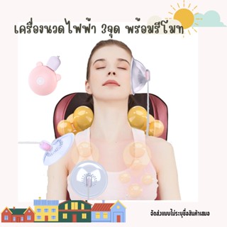 เครื่องนวดไฟฟ้า ลดอาการปวด นวดแบบ 3in1 นวดได้ 3จุด นวดได้หลายจุดในเวลาพร้อมกัน มีรีโมทควบคุม