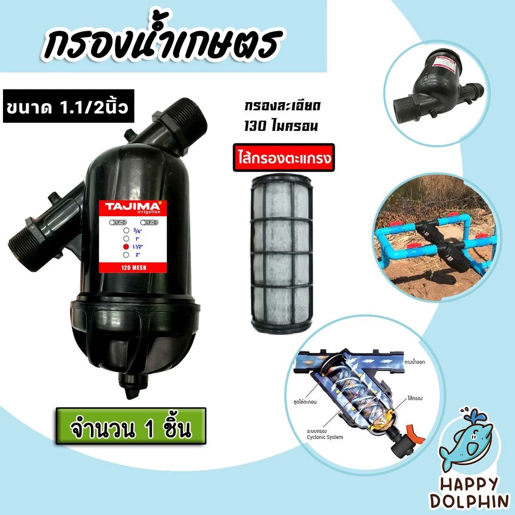 กรองน้ำเกษตร มีให้เลือกหลายขนาด ตรา Tajima และ Dripple ตัวกรองน้ำ กรองน้ำสปริงเกอร์ หัวกรองน้ำเกษตร หัวกรองน้ำ ตัวกรอง