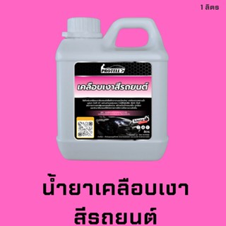 🚨ส่งไว🚨น้ำยาเคลือบสี เคลือบสีรถยนต์ 1ลิตร แว๊กซ์รถยนต์ แว๊กซ์รถ น้ำยาคาร์แคร์ แว๊กรถ เคลือบรถ เคลือบสี น้ำยาเคลือบเงารถ