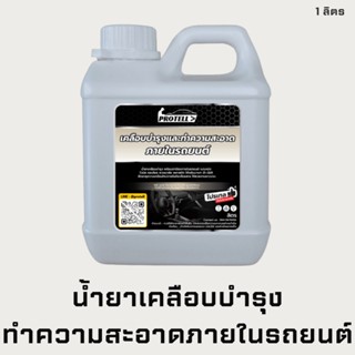 🚨ส่งไว🚨น้ำยาทำความสะอาดภายในรถ 1Lน้ำยาเคลือบภายในรถ น้ำยาคาร์แคร์ เคลือบภายในรถ เคลือบเบาะ น้ำยาเช็ดข้างในรถ ภาย เช็ดใน