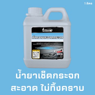 🚨ส่งไว🚨น้ำยาเช็ดกระจก น้ำยาทำความสะอาดกระจก1Lเช็ดกระจกรถ อุปกรณ์ล้างรถ น้ำยาคาร์แคร์ น้ำยาล้างรถ เช็ดกระจกไม่ทิ้งคราบ