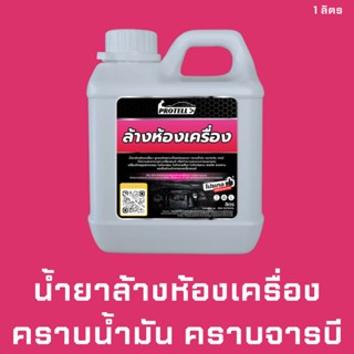 🚨ส่งไว🚨น้ำยาล้างห้องเครื่อง น้ำยาคาร์แคร์ 1Lอุปกรณ์ล้างรถ