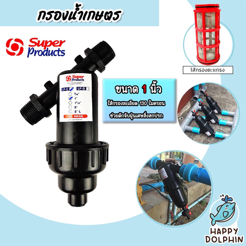 กรองน้ำเกษตร Super product แบบตะแกรง ขนาด 1นิ้ว จำนวน 1 ชิ้น ตัวกรองสิ่งสกปรก กรองผง กรองเกษตร ระบบน้ำ กรองน้ำสปริงเกอร์