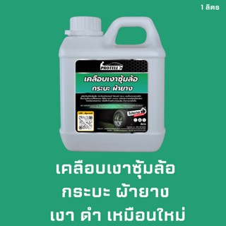 🚨ส่งไว🚨น้ำยาพ่นซุ้มล้อ พ่นซุ้มล้อ 1 ลิตร น้ำยาพ่นผ้ายาง น้ำยาล้างรถ อุปกรณ์ล้างรถ พ่นกระบะดำ เคลือบเงาซุ้มล้อ พ่นไฟเบ