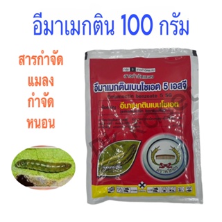 อีมาเมกตินเบนโซเอต (ตราหวีทอง) ขนาด 100 กรัม สารป้องกันและกำจัดแมลง หนอน