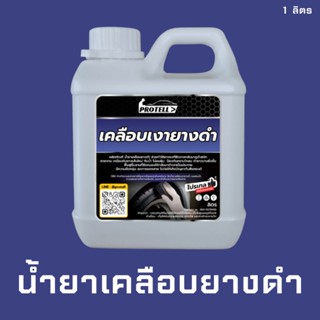 🚨ส่งไว🚨น้ำยาทายางรถยนต์ ทายางดำ เคลือบยางดำ ทาล้อดำ 1ลิตร อุปกรณ์ล้างรถ น้ำยาคาร์แคร์ น้ำยาล้างรถ อุปกรณ์คาร์แคร์