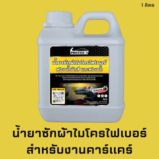 🚨ส่งไว🚨น้ำยาซักผ้าไมโครไฟเบอร์1L ซักผ้าเช็ดรถ ซักผ้าล้างรถสำหรับงานคาร์แคร์ น้ำยาซักผ้า ผ้าเช็ดรถ ซักผ้าคาร์แคร์ ผ้าล้า