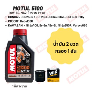 น้ำมันเครื่อง Motul H-TECH 10W-40 ขนาด 1 ลิตร 2 ขวด + กรอง wix